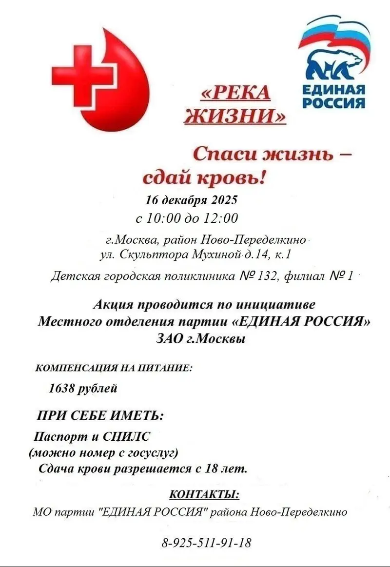 16 декабря в Ново-Переделкино можно будет сдать кровь