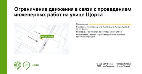 Щорса - перекрытие 27 28 сентября Солнцево