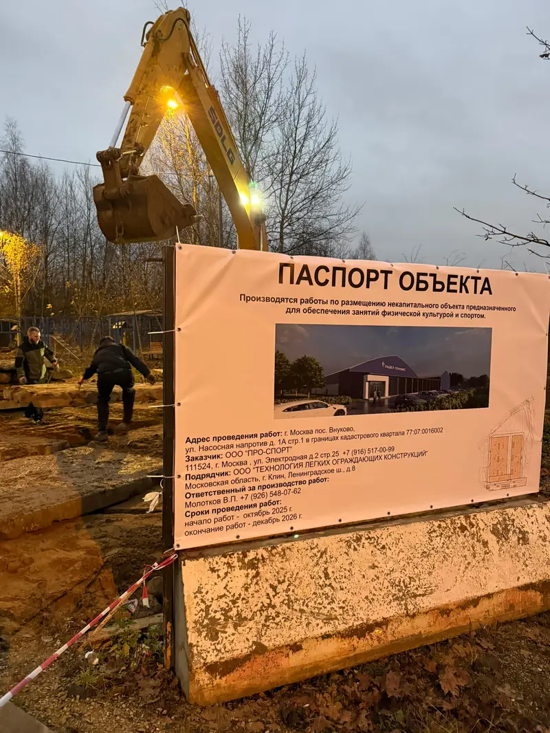 Новый спортивный объект начали возводить во Внуково