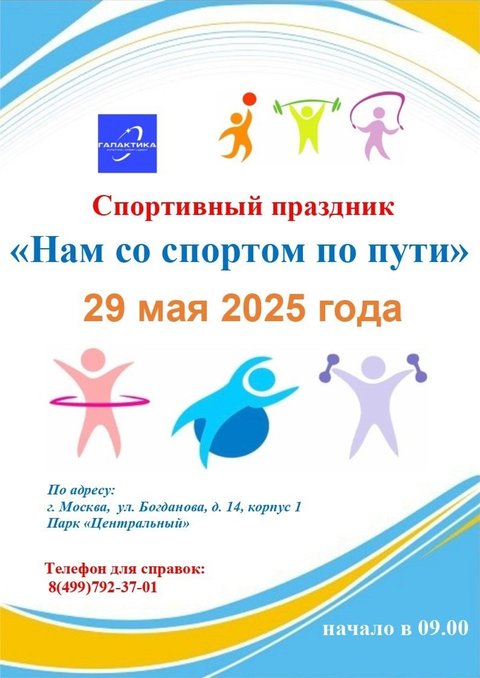Спортивный праздник в Солнцево 29 мая