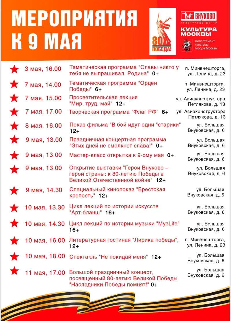 Афиша с 3 по 11 мая района Внуково