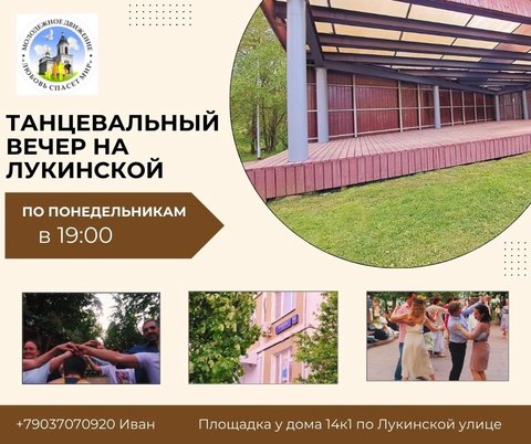 Танцевальный вечер - сцена на Лукинской улице