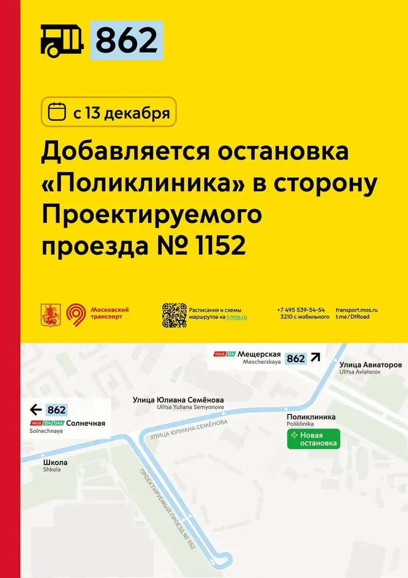 Новая остановка на ул. Юлиана Семёнова в Солнцево