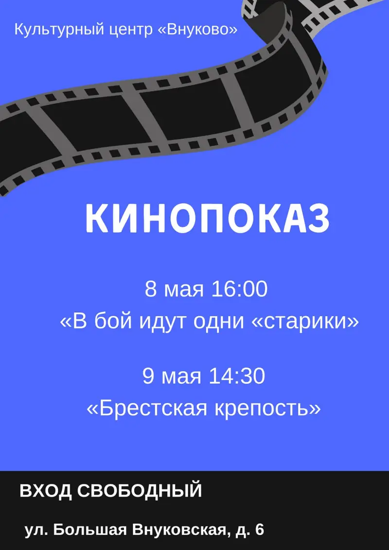 Афиша кинопоказов к 9 мая во Внуково