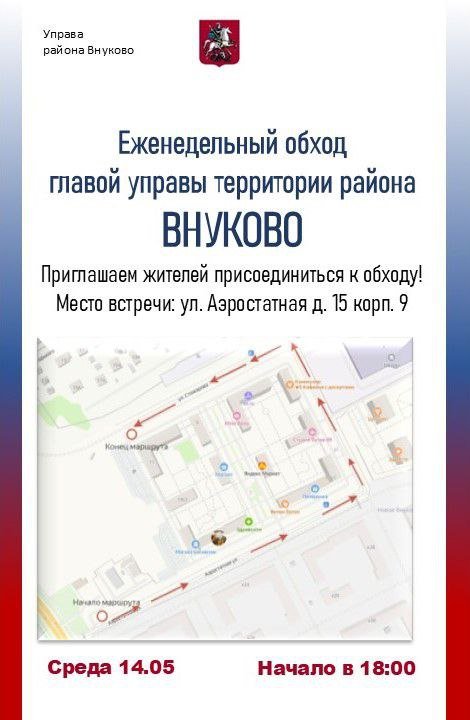 Обход главой управы ЖК Ново Внуково