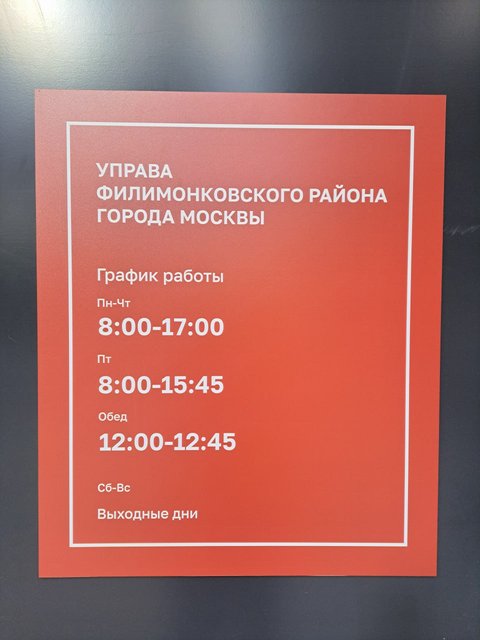Здание для управы Филимонковского района - график работы