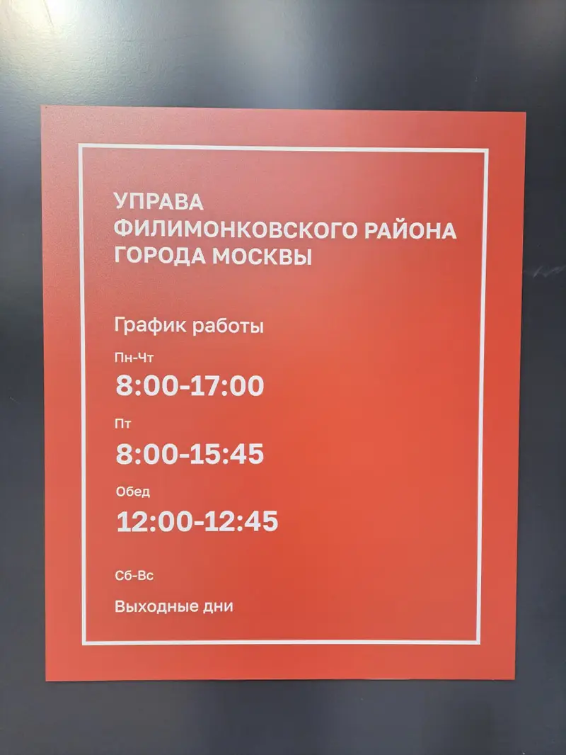 Здание для управы Филимонковского района - график работы