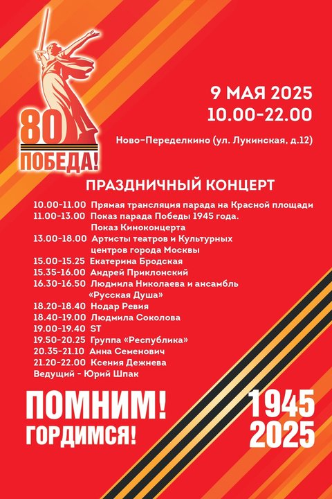 Афиша на День Победы в Ново-Переделкино на 9 мая 2025 года